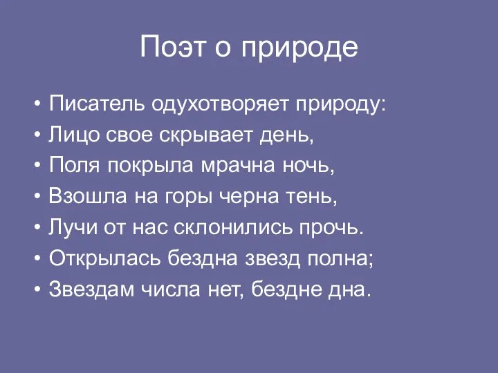 Поэт о природе Писатель одухотворяет природу: Лицо свое скрывает день, Поля