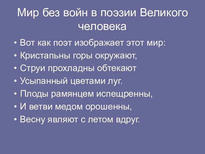 Мир без войн в поэзии Великого человека Вот как поэт изображает