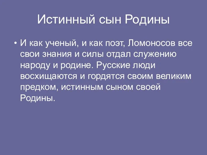 Истинный сын Родины И как ученый, и как поэт, Ломоносов все