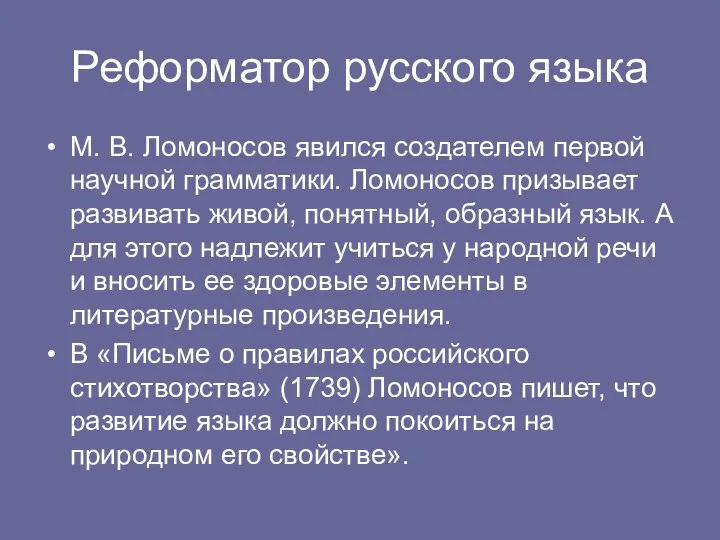 Реформатор русского языка М. В. Ломоносов явился создателем первой научной грамматики.