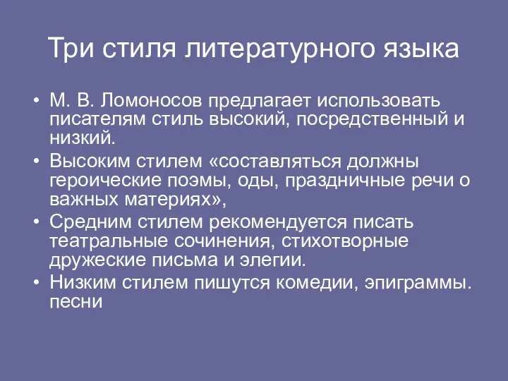 Три стиля литературного языка М. В. Ломоносов предлагает использовать писателям стиль