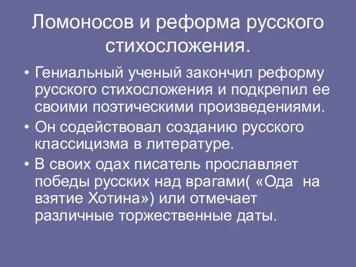 Ломоносов и реформа русского стихосложения. Гениальный ученый закончил реформу русского стихосложения