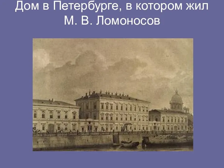 Дом в Петербурге, в котором жил М. В. Ломоносов