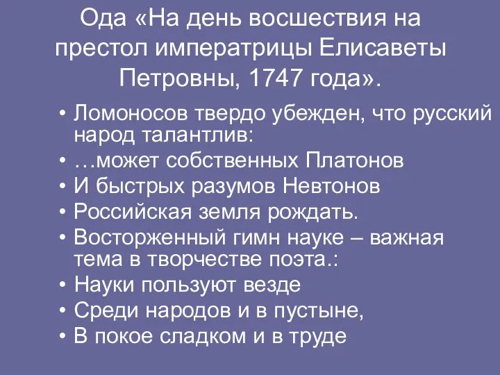 Ода «На день восшествия на престол императрицы Елисаветы Петровны, 1747 года».