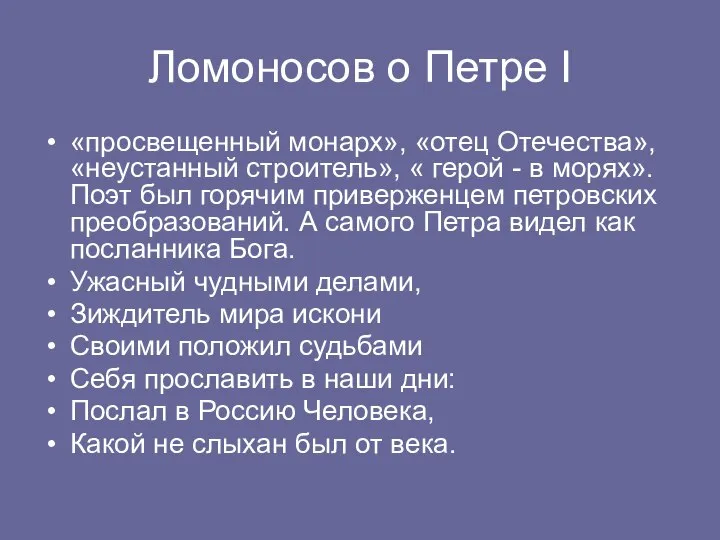 Ломоносов о Петре I «просвещенный монарх», «отец Отечества», «неустанный строитель», «