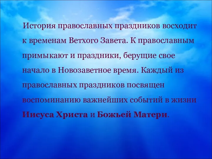 История православных праздников восходит к временам Ветхого Завета. К православным примыкают