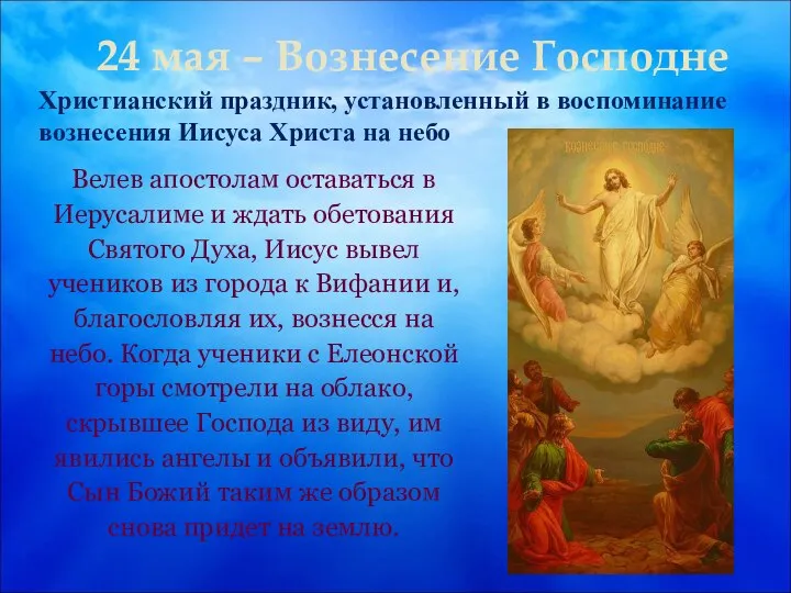 24 мая – Вознесение Господне Христианский праздник, установленный в воспоминание вознесения