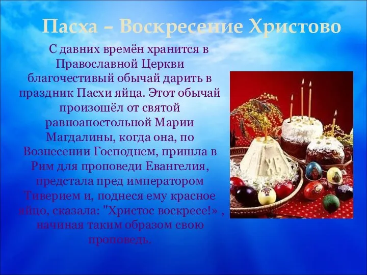 Пасха – Воскресение Христово С давних времён хранится в Православной Церкви