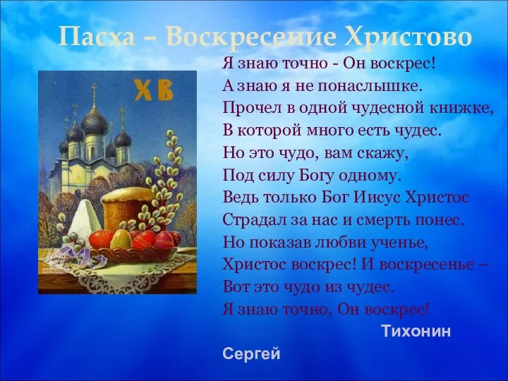 Пасха – Воскресение Христово Я знаю точно - Он воскрес! А