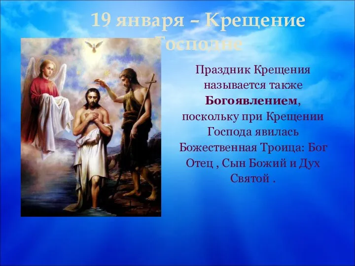 19 января – Крещение Господне Праздник Крещения называется также Богоявлением, поскольку