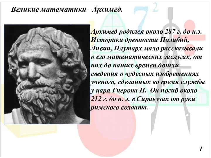 Архимед родился около 287 г. до н.э. Историки древности Полибий, Ливии,