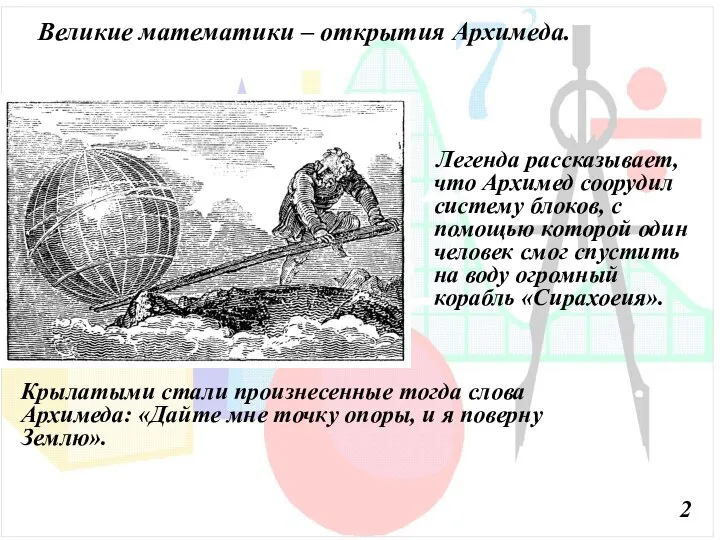 Великие математики – открытия Архимеда. Легенда рассказывает, что Архимед соорудил систему