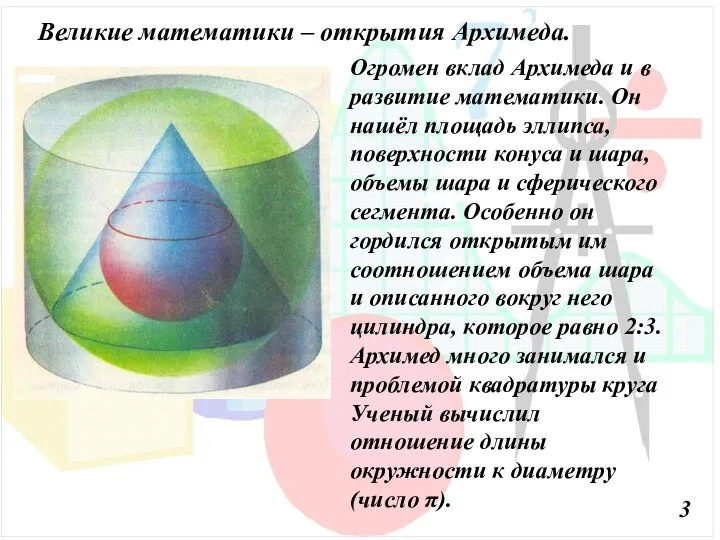 Великие математики – открытия Архимеда. 3 Огромен вклад Архимеда и в