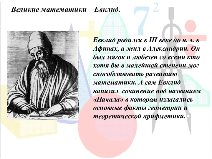 Великие математики – Евклид. Евклид родился в III веке до н.