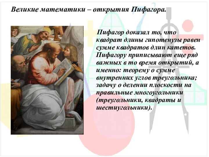 Пифагор доказал то, что квадрат длины гипотенузы равен сумме квадратов длин