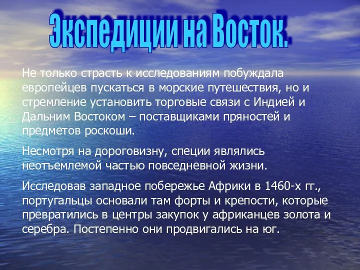 Не только страсть к исследованиям побуждала европейцев пускаться в морские путешествия,