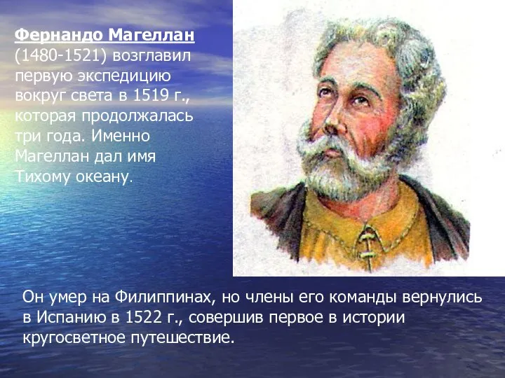 Фернандо Магеллан (1480-1521) возглавил первую экспедицию вокруг света в 1519 г.,