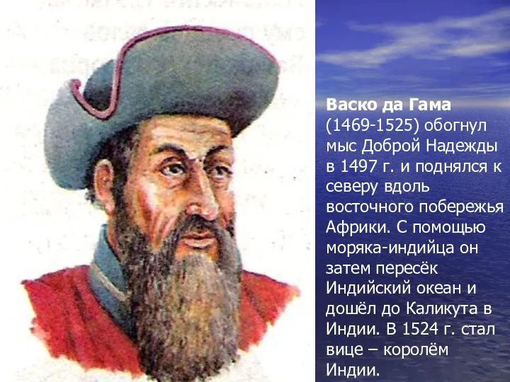 Васко да Гама (1469-1525) обогнул мыс Доброй Надежды в 1497 г.