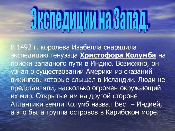 Экспедиции на Запад. В 1492 г. королева Изабелла снарядила экспедицию генуэзца