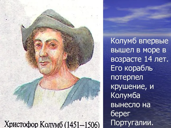 Колумб впервые вышел в море в возрасте 14 лет. Его корабль