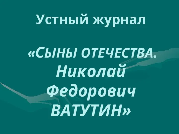 Устный журнал «СЫНЫ ОТЕЧЕСТВА. Николай Федорович ВАТУТИН»