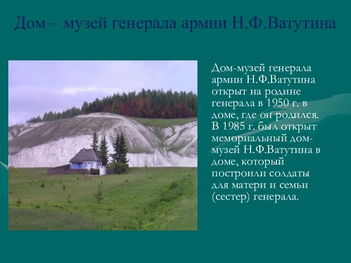 Дом-музей генерала армии Н.Ф.Ватутина открыт на родине генерала в 1950 г.