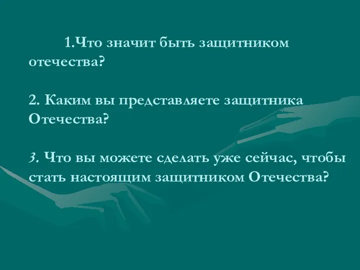 1.Что значит быть защитником отечества? 2. Каким вы представляете защитника Отечества?