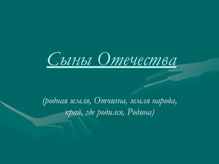 Сыны Отечества (родная земля, Отчизна, земля народа, край, где родился, Родина)