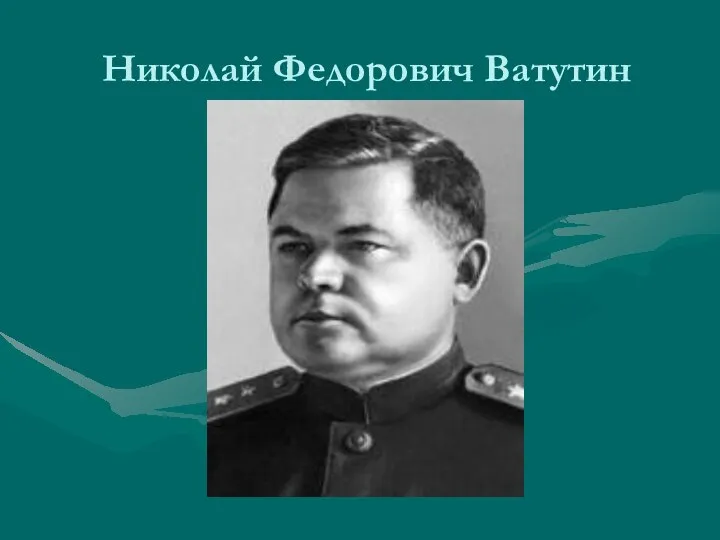 Николай Федорович Ватутин