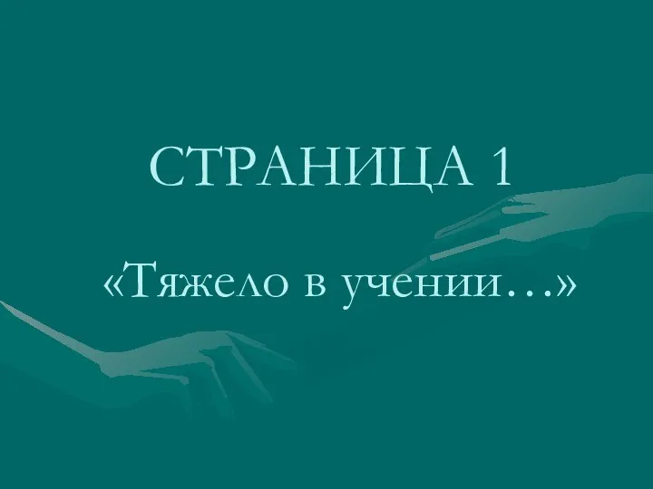 СТРАНИЦА 1 «Тяжело в учении…»