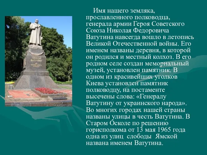 Имя нашего земляка, прославленного полководца, генерала армии Героя Советского Союза Николая