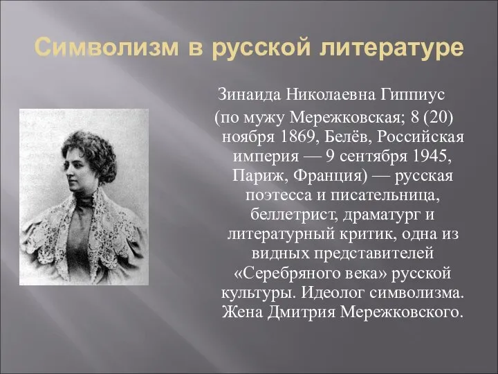 Символизм в русской литературе Зинаида Николаевна Гиппиус (по мужу Мережковская; 8