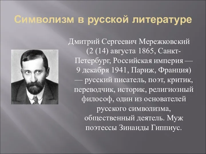Символизм в русской литературе Дмитрий Сергеевич Мережковский (2 (14) августа 1865,