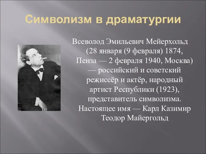 Символизм в драматургии Всеволод Эмильевич Мейерхольд (28 января (9 февраля) 1874,