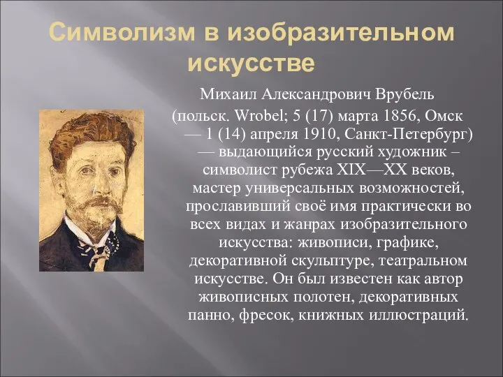 Символизм в изобразительном искусстве Михаил Александрович Врубель (польск. Wrоbel; 5 (17)