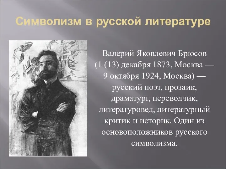 Символизм в русской литературе Валерий Яковлевич Брюсов (1 (13) декабря 1873,