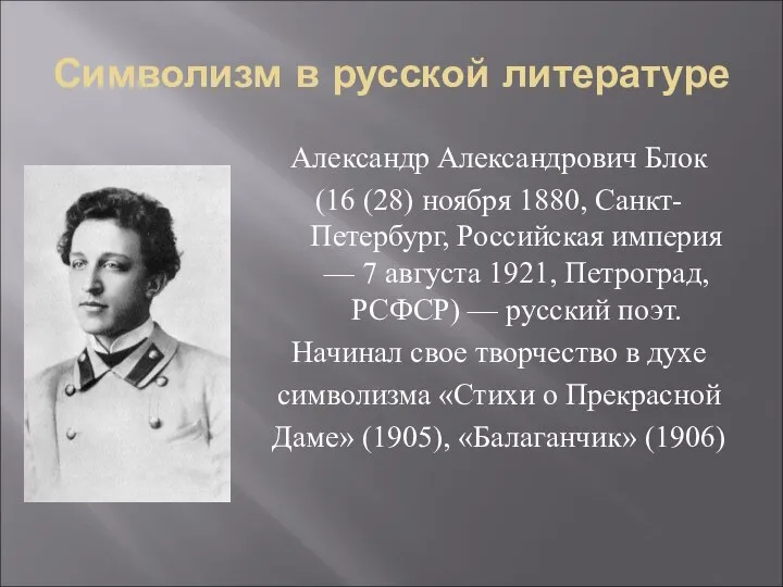 Символизм в русской литературе Александр Александрович Блок (16 (28) ноября 1880,