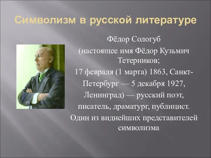 Символизм в русской литературе Фёдор Сологуб (настоящее имя Фёдор Кузьмич Тетерников;