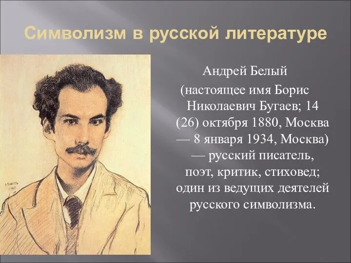 Символизм в русской литературе Андрей Белый (настоящее имя Борис Николаевич Бугаев;