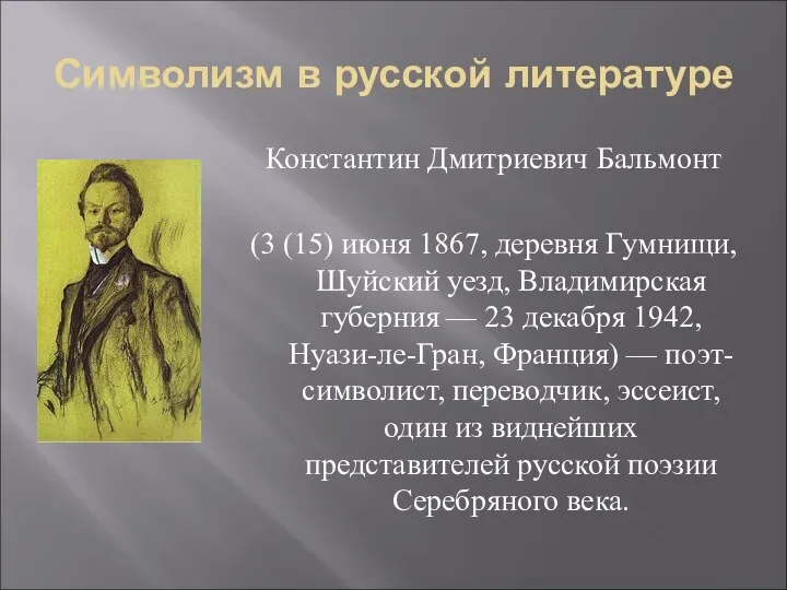 Символизм в русской литературе Константин Дмитриевич Бальмонт (3 (15) июня 1867,