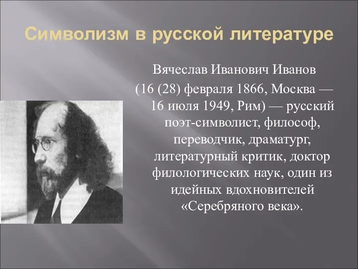 Символизм в русской литературе Вячеслав Иванович Иванов (16 (28) февраля 1866,