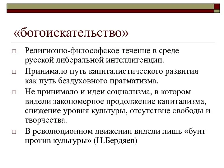 «богоискательство» Религиозно-философское течение в среде русской либеральной интеллигенции. Принимало путь капиталистического