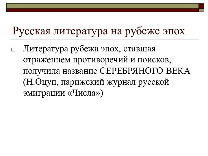 Русская литература на рубеже эпох Литература рубежа эпох, ставшая отражением противоречий