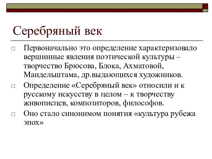 Серебряный век Первоначально это определение характеризовало вершинные явления поэтической культуры –