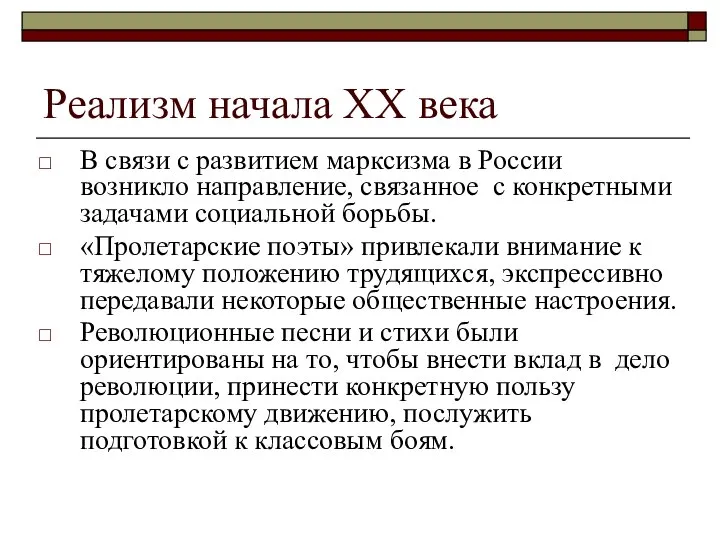 Реализм начала ХХ века В связи с развитием марксизма в России