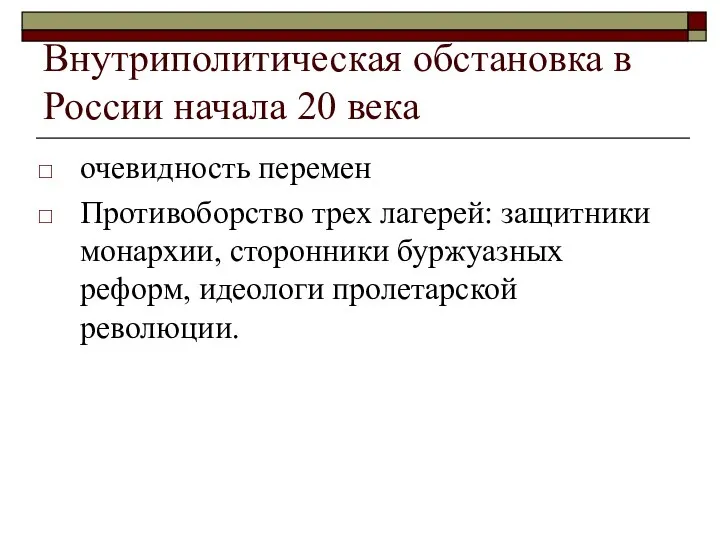 Внутриполитическая обстановка в России начала 20 века очевидность перемен Противоборство трех