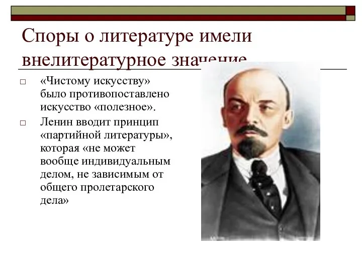 Споры о литературе имели внелитературное значение «Чистому искусству» было противопоставлено искусство