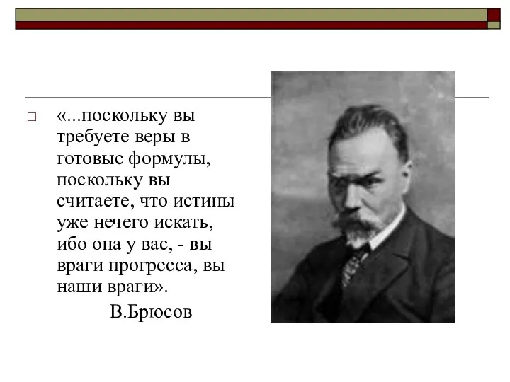 «...поскольку вы требуете веры в готовые формулы, поскольку вы считаете, что