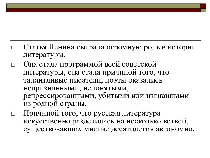 Статья Ленина сыграла огромную роль в истории литературы. Она стала программой