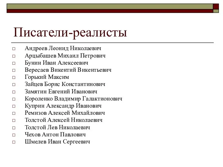 Писатели-реалисты Андреев Леонид Николаевич Арцыбашев Михаил Петрович Бунин Иван Алексеевич Вересаев